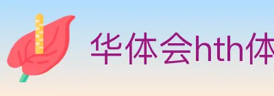 华体会hth体育官方网站 logo